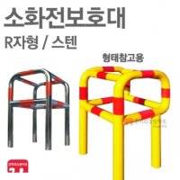 [ 코끼리소방마트 ]소화전보호대R자형/스텐