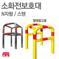 [ 코끼리소방마트 ]소화전보호대N자형/스텐