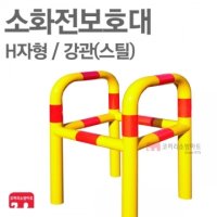 [ 코끼리소방마트 ]소화전보호대H자형/강관(스틸)