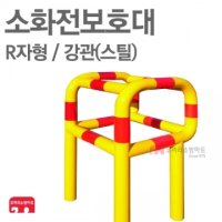 [ 코끼리소방마트 ]소화전보호대R자형/강관(스틸)