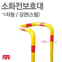 [ 코끼리소방마트 ]소화전보호대ㄱ자형/강관(스틸)