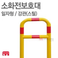 [ 코끼리소방마트 ]소화전보호대일자형/강관(스틸)