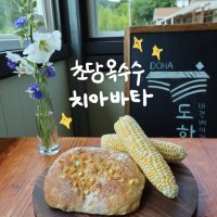 초당옥수수치아바타 / 도하비건베이커리 쌀빵 비건빵 건강빵