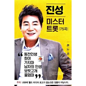 진성 미스터트롯 75곡 USB음악