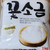 꽃소금 천일염 1kg 1개