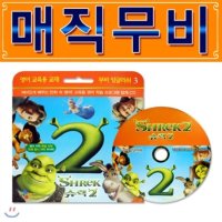 매직무비(MagicMovie) - 슈렉2 / 학습CD/구간반복/재생속도조절/화면조절 등 : 매직무비-슈렉2