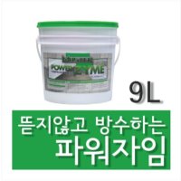 한진화학 파워자임 9L 욕실 베란다 화장실 타일 방수제 친환경 침투방수제