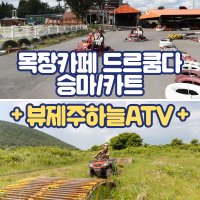 제주 목장카페드르쿰다+뷰제주하늘 ATV / 제주도 이색관광지 가족여행 핫플레이스 이색체험