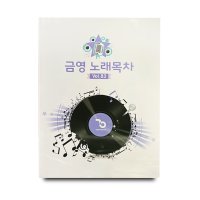 금영노래방 곡목집 가정용책 노래방책