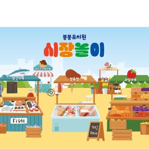 D3001 아나바다 현수막 / 어린이집 유치원 시장놀이 과일 채소 상점 가게 현수막 1회 수정 가로형 소