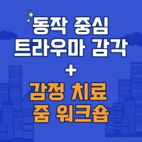 동작 중심 트라우마 감각+감정 치료 줌 워크숍