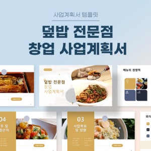 덮밥 전문점 창업 사업계획서 파워포인트 PPT 피치덱 템플릿 (한식, 분식, 1인창업, 퓨전덮밥, 덮밥집)