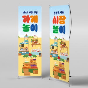 X배너 3001 / 어린이집 유치원 아나바다 시장놀이 과일 채소 상점 가게 배너 미니_18x40