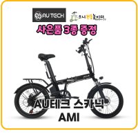 AU테크 스카닉 AMI 36V 7.5Ah 출퇴근 배달용 미니벨로 접이식 전기자전거 500W 고출력