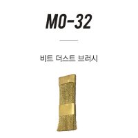 모스티브 비트 더스트 브러쉬 MO-32