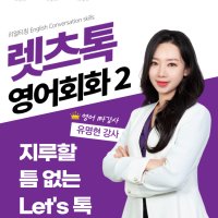 TESOL 온라인테솔 기본영어회화 테솔 지루할 틈 없는 Let’s talk 영어회화 2