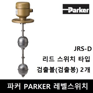 파커 레벨스위치 JRS-D 검출봉2개 리드스위치 타입 PARKER
