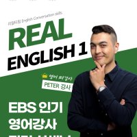 TESOL 온라인테솔 기본영어회화 테솔 EBS영어 강사 영어회화 리얼 잉글리시 1