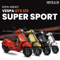 [무료배송] 완전히 새로워진 2024 베스파 GTS 125 슈퍼스포츠