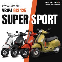 [무료배송] 완전히 새로워진 2024 베스파 GTS 125 슈퍼스포츠