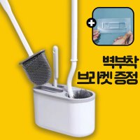 [벽부착형] 실리콘 변기솔 화장실 변기 청소솔