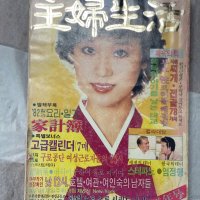 7080 옛날 잡지 주부생활 1981년 12월호 여성잡지 근대사 빈지티 엔틱 소품 레트로