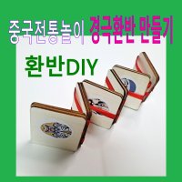 판다마켓8787 경극 환반 만들기/중국전통놀이 만들기 세트 /환반 /마술도구 중국 문화 체험용품