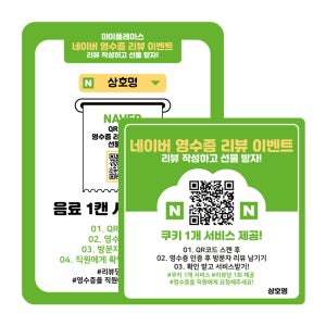 네이버 영수증 리뷰 스티커 후기 QR코드