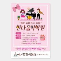 음악학원 전단지 (피아노 개인 레슨 방과후 예체능 분홍색) A038