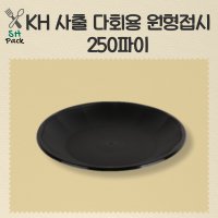 KH 사출 다회용 원형접시 250파이 200개