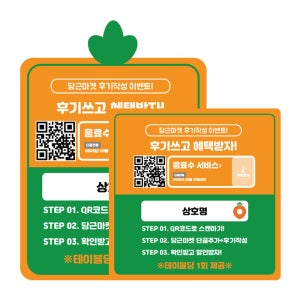 당근마켓 영수증 이벤트 리뷰 후기 작성 참여 테이블 스티커 QR코드 가게 홍보 제작 광고