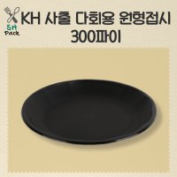 KH 사출 다회용 원형접시 300파이 200개