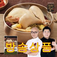 [방송상품] 천하일미 홍석천이원일 전통닭한마리 삼계탕 8개(1200gx8팩) 밀키트레시피