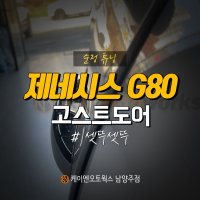 [무료장착] 순정튜닝 G80 고스트도어 신형 2단 소프트클로징