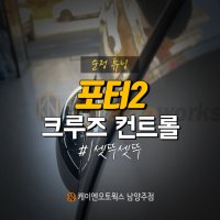 [무료장착] 순정튜닝 포터2 순정 크루즈컨트롤