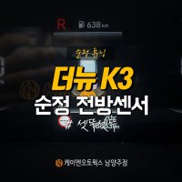 [무료장착] 순정튜닝 더뉴K3 순정 전방센서