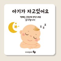 아기가 자고 있어요 현관문 자석 스티커