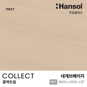 한솔 라솔라 벽면재 콜렉트월 네게브베이지(9007)(전국시공가능)
