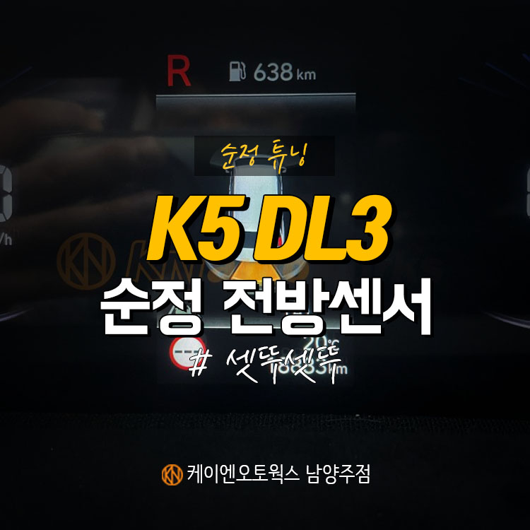 [무료장착] 순정튜닝 K5 DL3 순정 전방센서