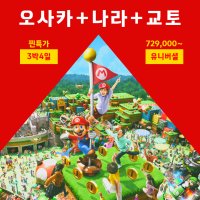 오사카 유니버셜스튜디오 교토 사슴공원 3박4일