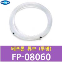 상아 테프론 튜브 FP 08060 투명 20M - TEFLON TUBE CLEAR 외경 8파이 내경 6파이 호스