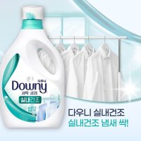 향좋은 자스민 세탁세제 다우니실내건조 섬유유연제 초고농축섬유유연제