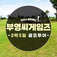 라오스 골프여행 부영씨게임즈골프텔 3박5일 골프투어