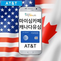 캐나다유심 AT&T 미국에서도 사용가능한 아이폰 전용유심