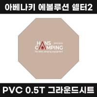 [한스캠핑] 아베나키 에볼루션 쉘터2 그라운드시트 PVC 0.5T 원단 방수포 캠핑 매트