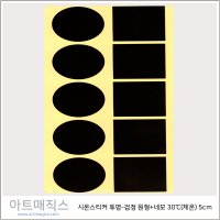 시온스티커(원형+네모-은폐용)-체온(30℃)-(검정색)/열감지스티커/열감지종이/온도변색