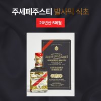 쥬세페쥬스티발사믹 5메달 20 년산 250ml