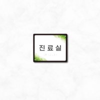 실과명 촉지판 실명 점자표찰 120x100