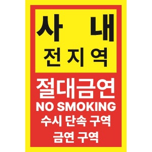사내 전지역 절대금연 수시단속 스티커 표지판 100x150mm
