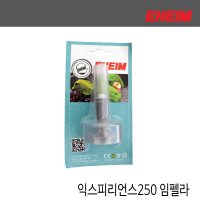 EHEIM 에하임 익스피리언스250 외부여과기 임펠라(2424) (7657370) / 교체용